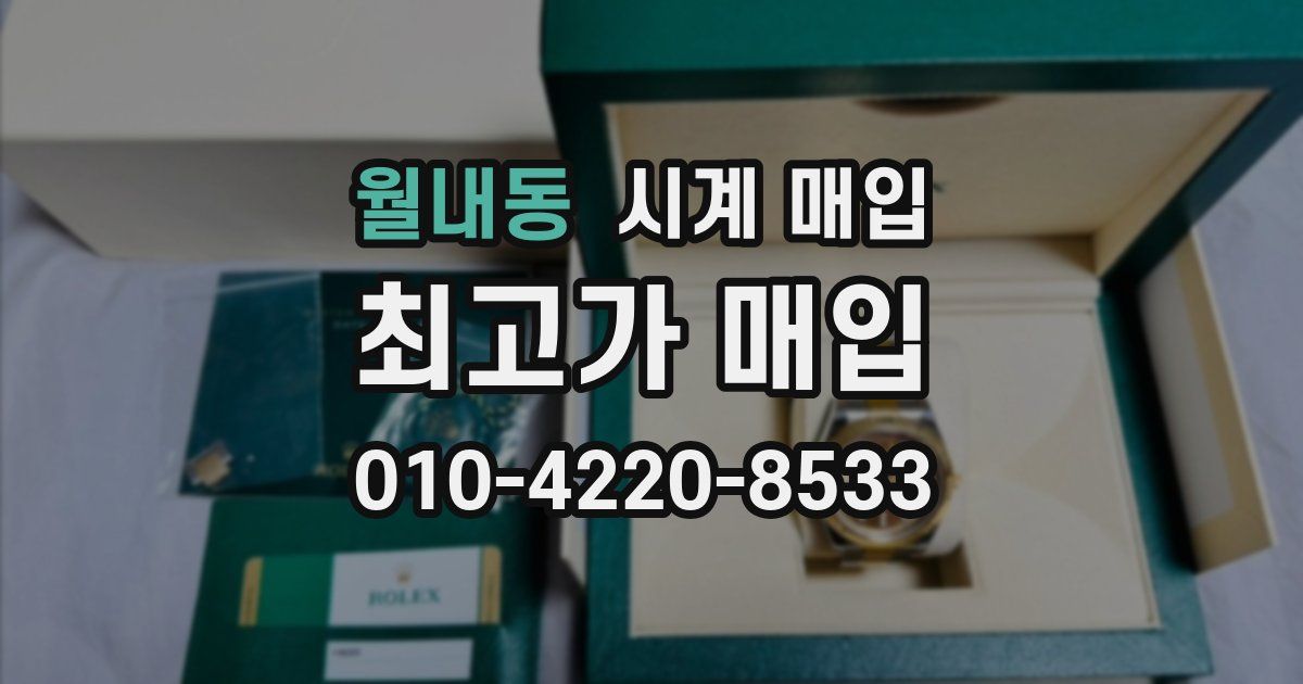 월내동 시계 매입
