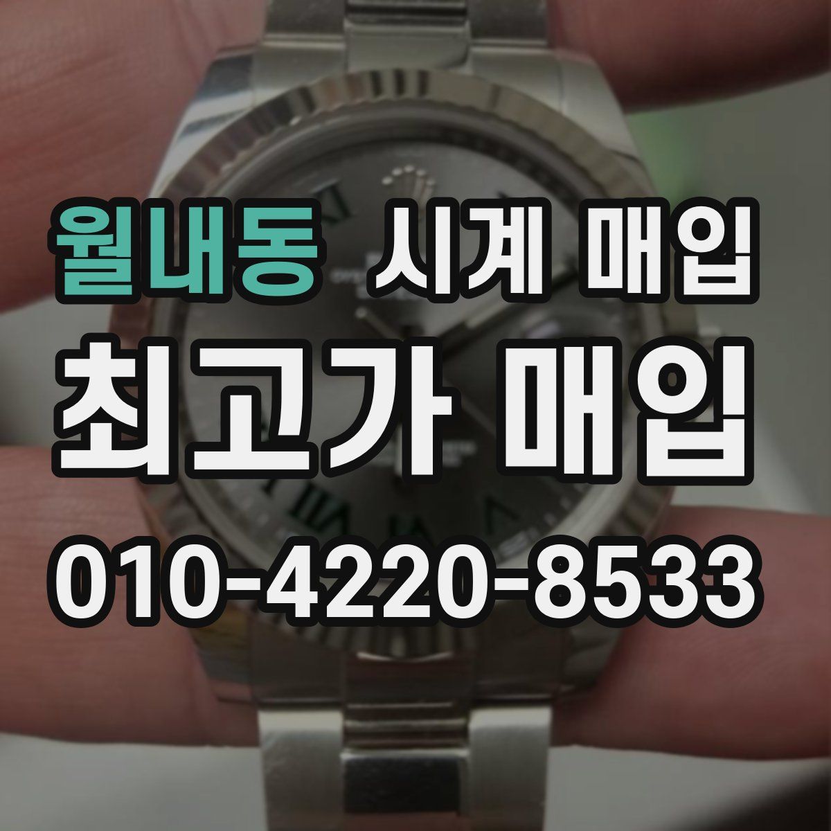 월내동 시계 매입