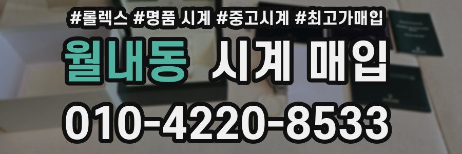 월내동 시계 매입