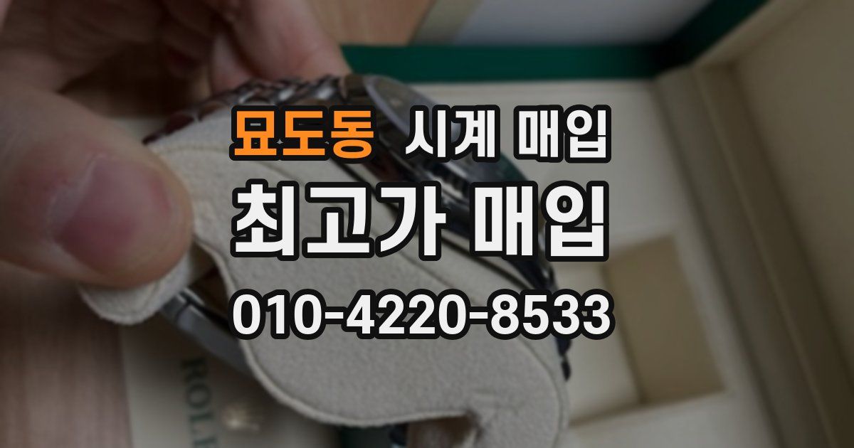 묘도동 시계 매입
