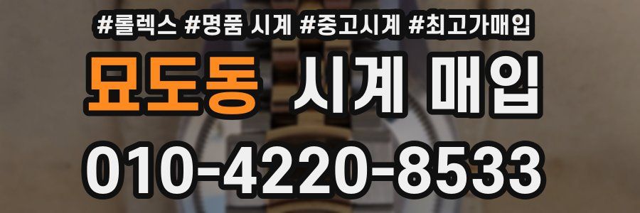 묘도동 시계 매입