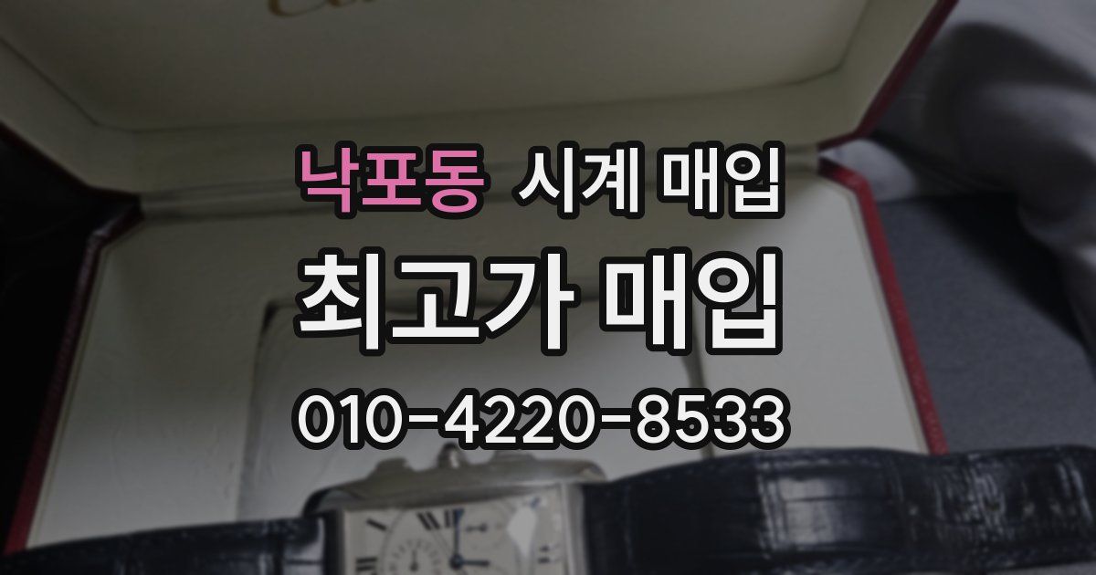 낙포동 시계 매입