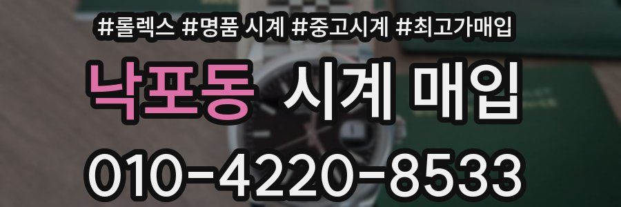 낙포동 시계 매입