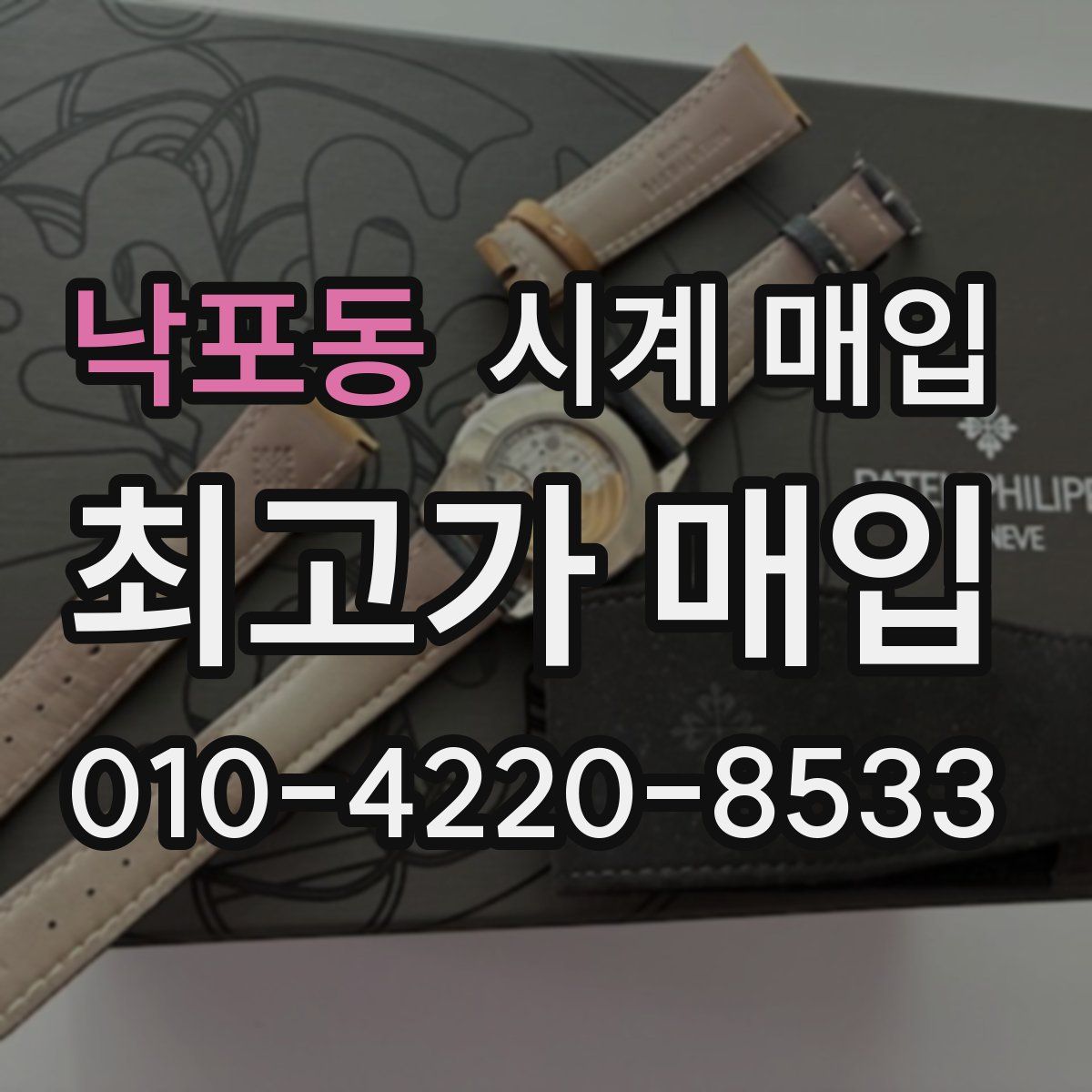 낙포동 시계 매입