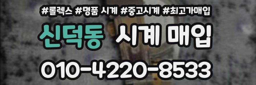 신덕동 시계 매입