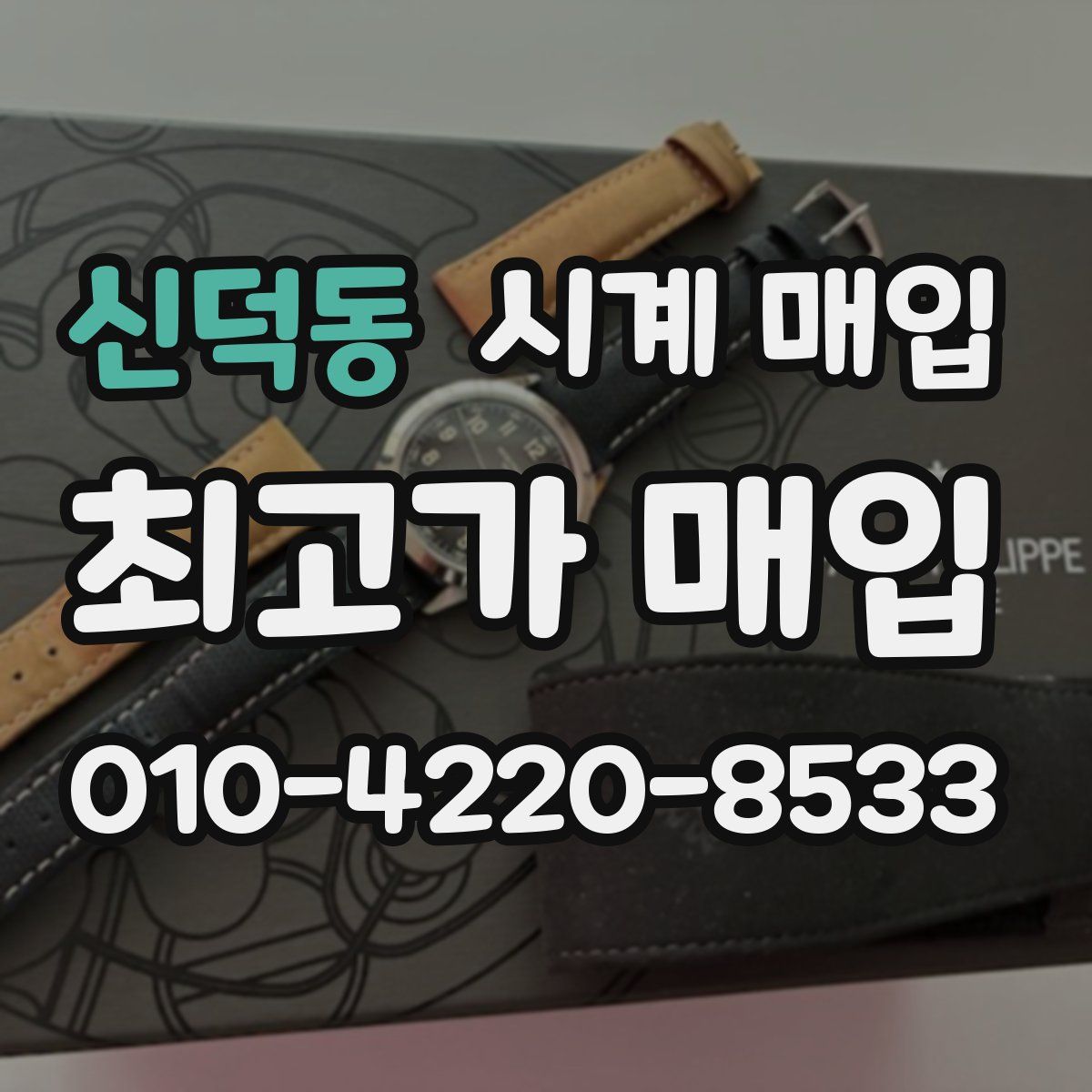 신덕동 시계 매입