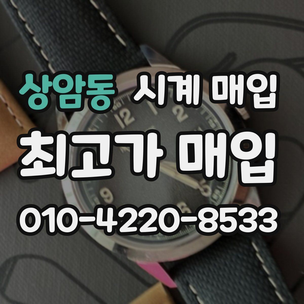 상암동 시계 매입 업체 선택 시 후기보다 중요한 것