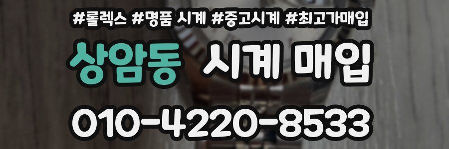 상암동 시계 매입