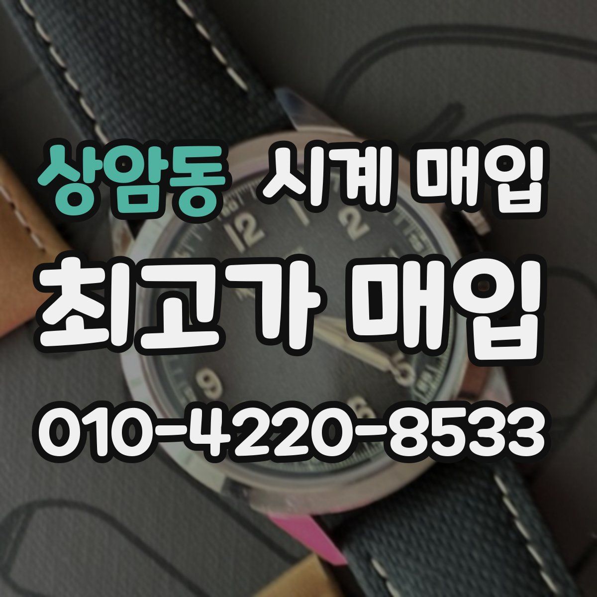 상암동 시계 매입