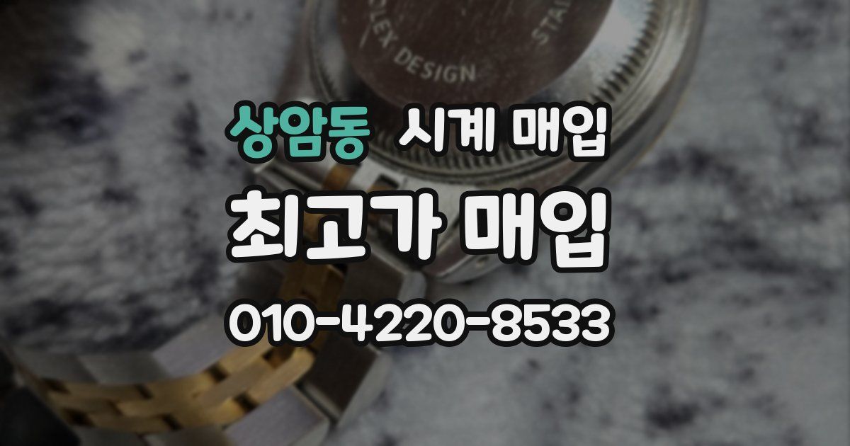 상암동 시계 매입