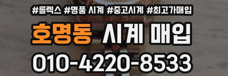 호명동 시계 매입