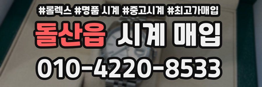 돌산읍 시계 매입