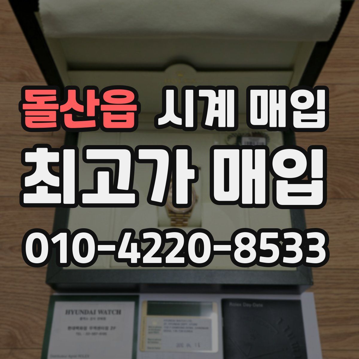 돌산읍 시계 매입
