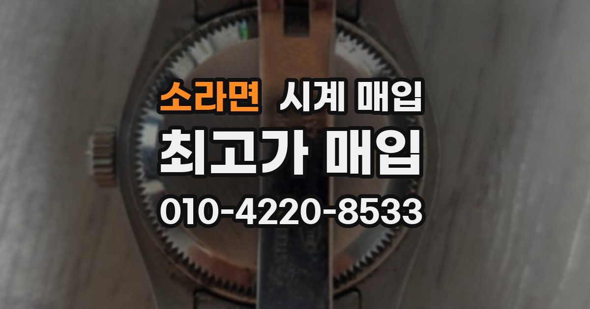 소라면 시계 매입
