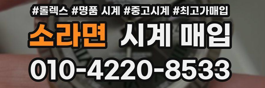 소라면 시계 매입