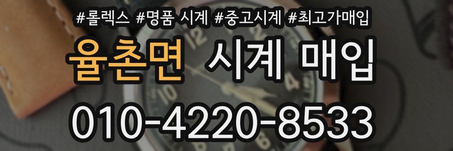 율촌면 시계 매입