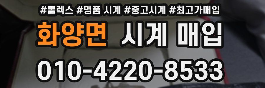 화양면 시계 매입