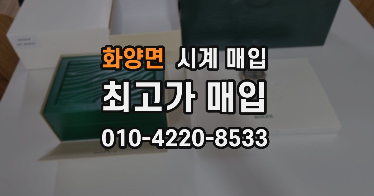 화양면 시계 매입