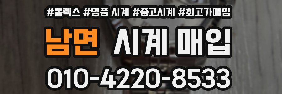 남면 시계 매입