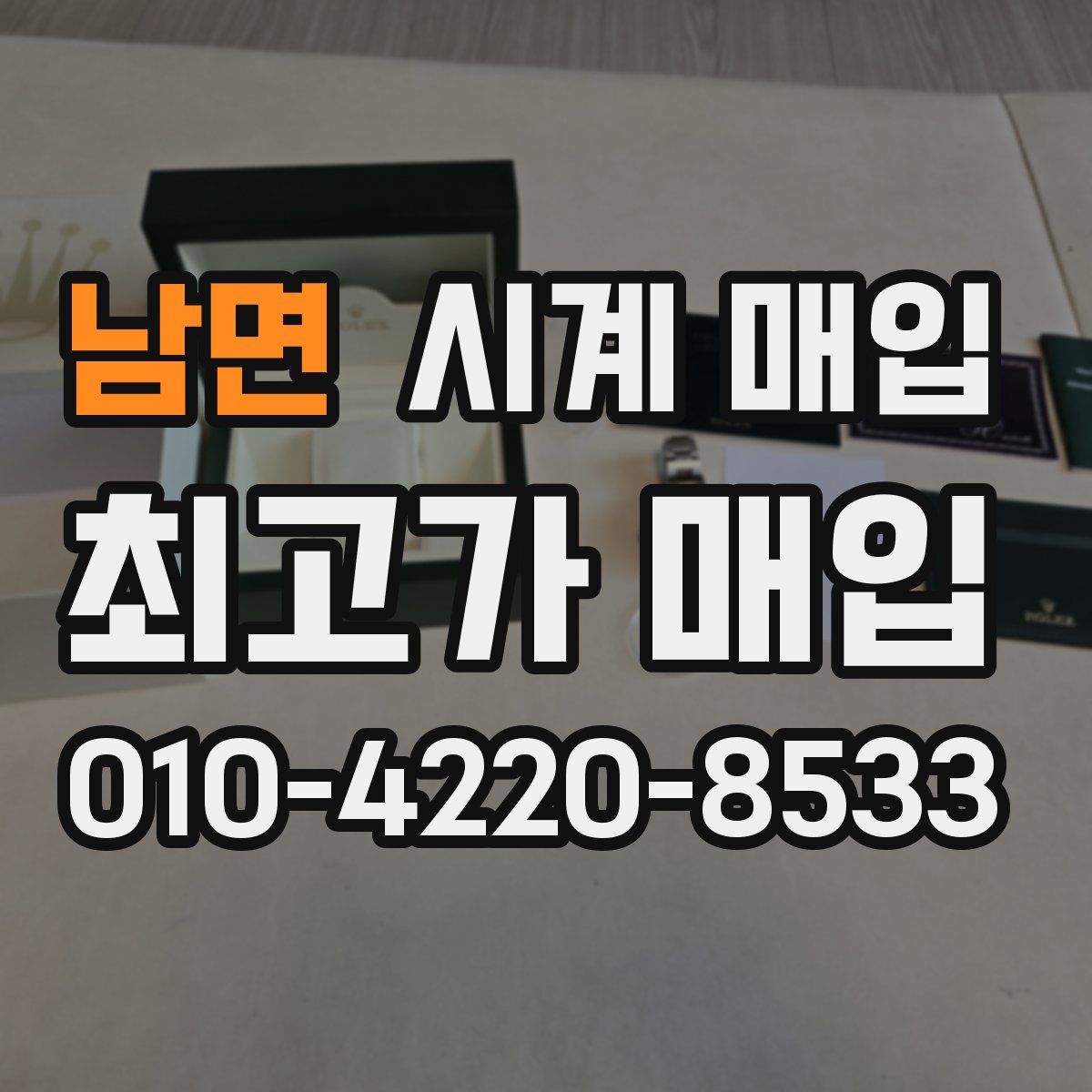 남면 시계 매입