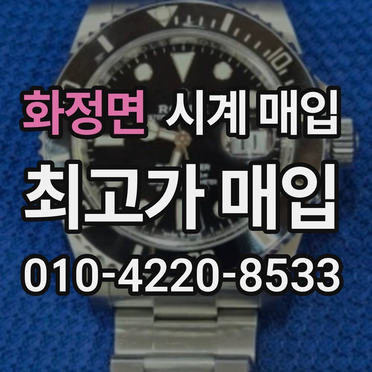화정면 시계 매입 시 거래 전 확인해야 할 사항