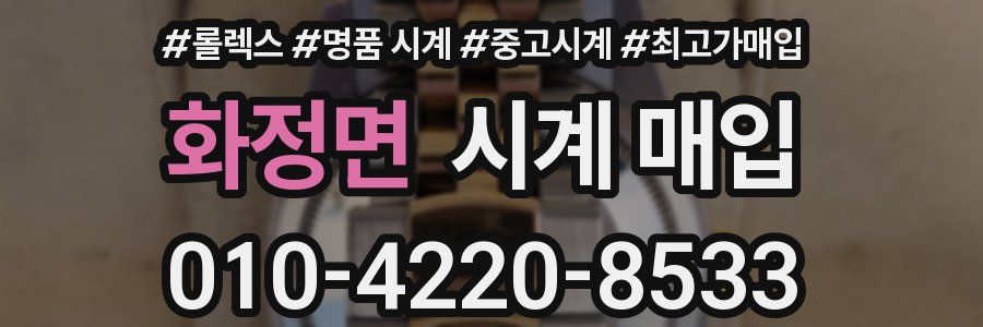 화정면 시계 매입