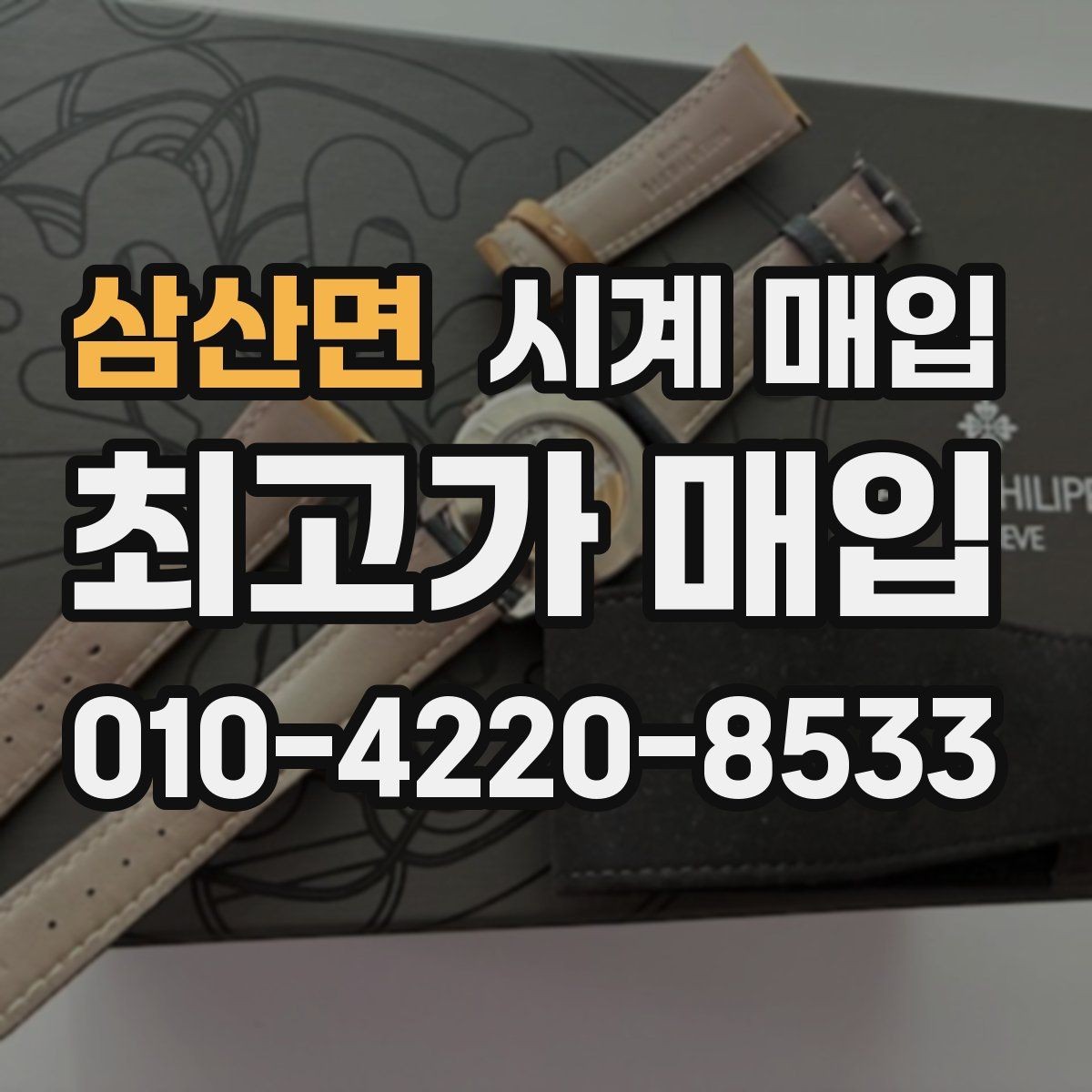 삼산면 시계 매입 절차를 단계별로 정리하면