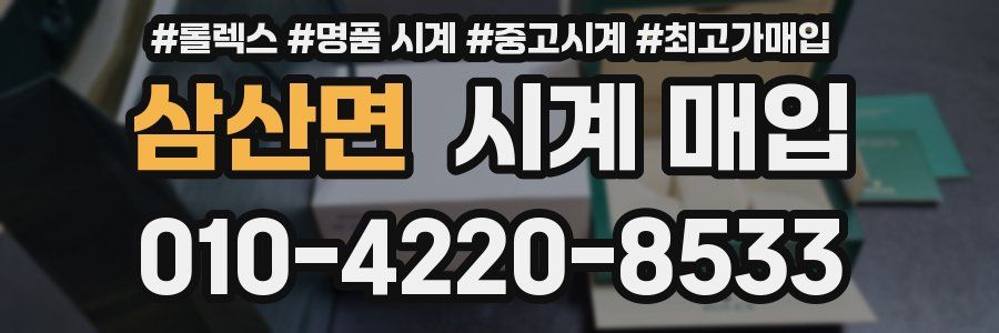 삼산면 시계 매입