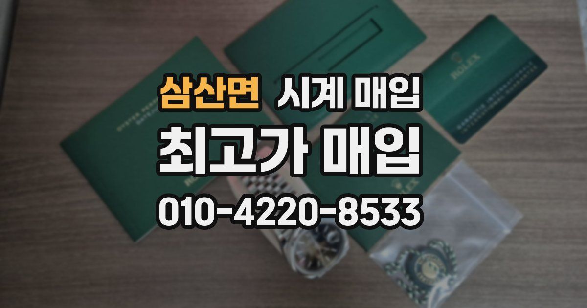 삼산면 시계 매입