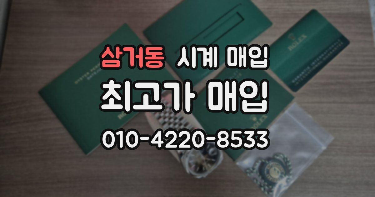 삼거동 시계 매입