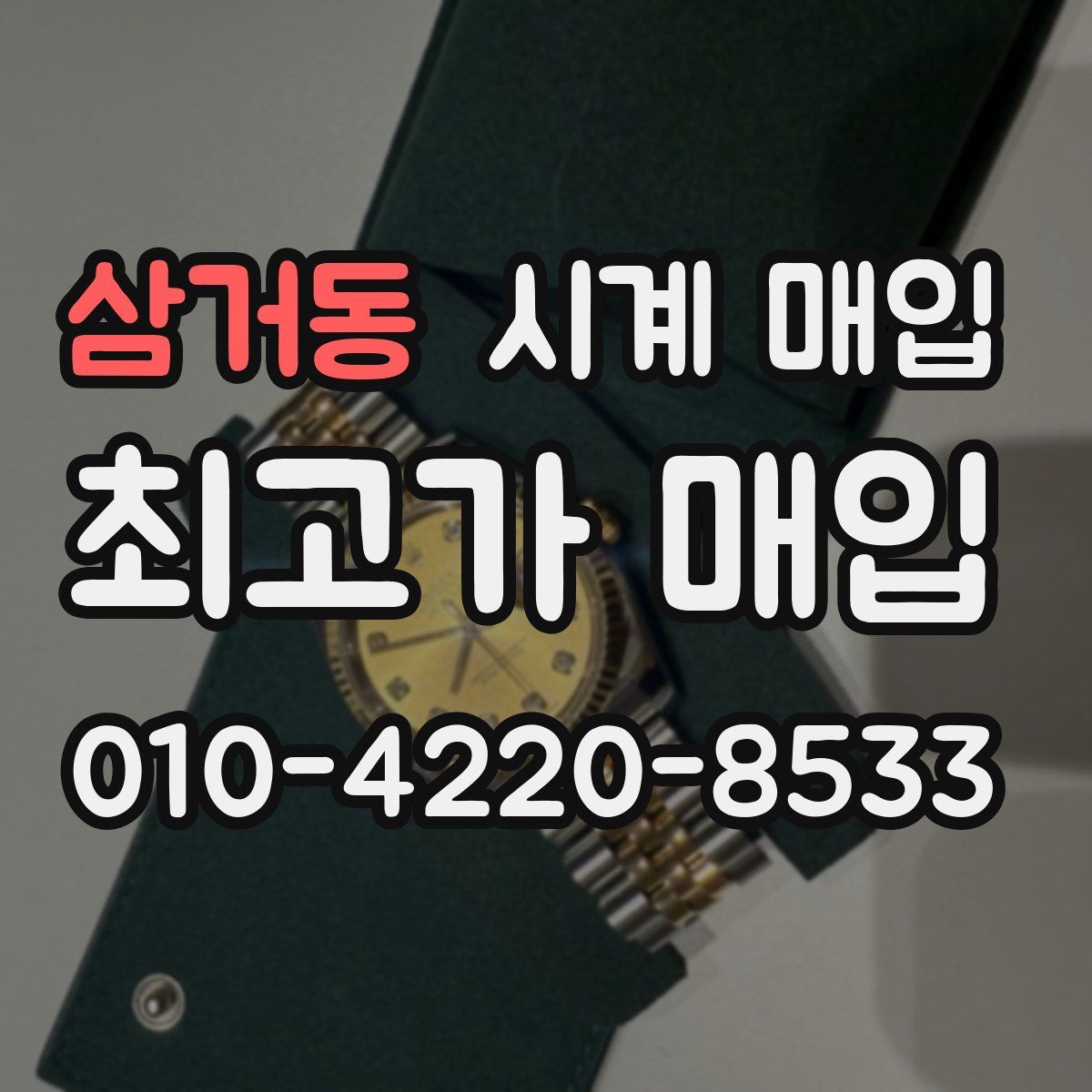 삼거동 시계 매입