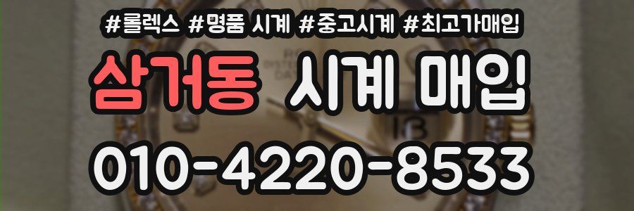 삼거동 시계 매입