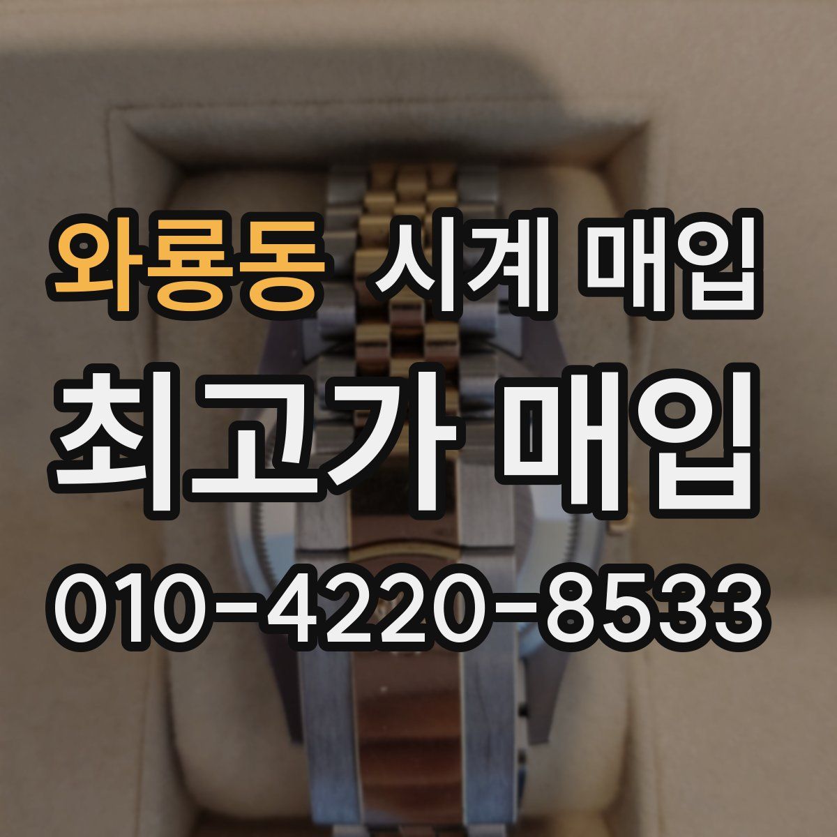 와룡동 시계 매입