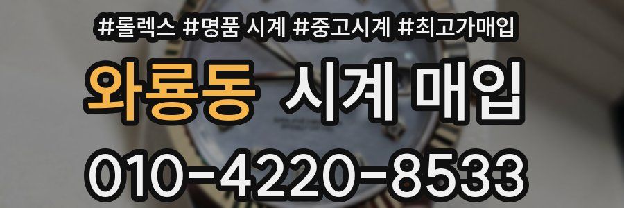 와룡동 시계 매입