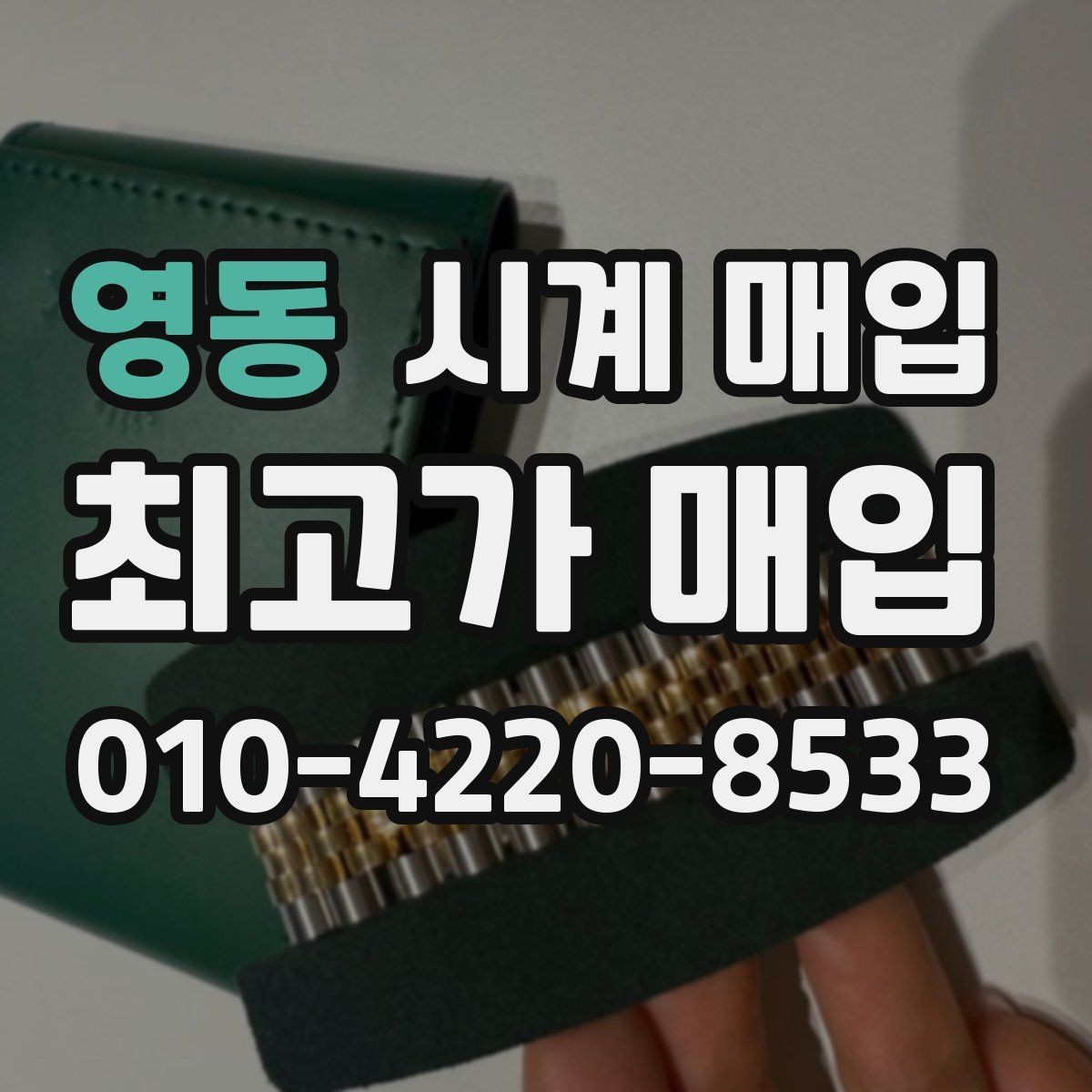 영동 시계 매입 전 분실 방지용 확인 사항