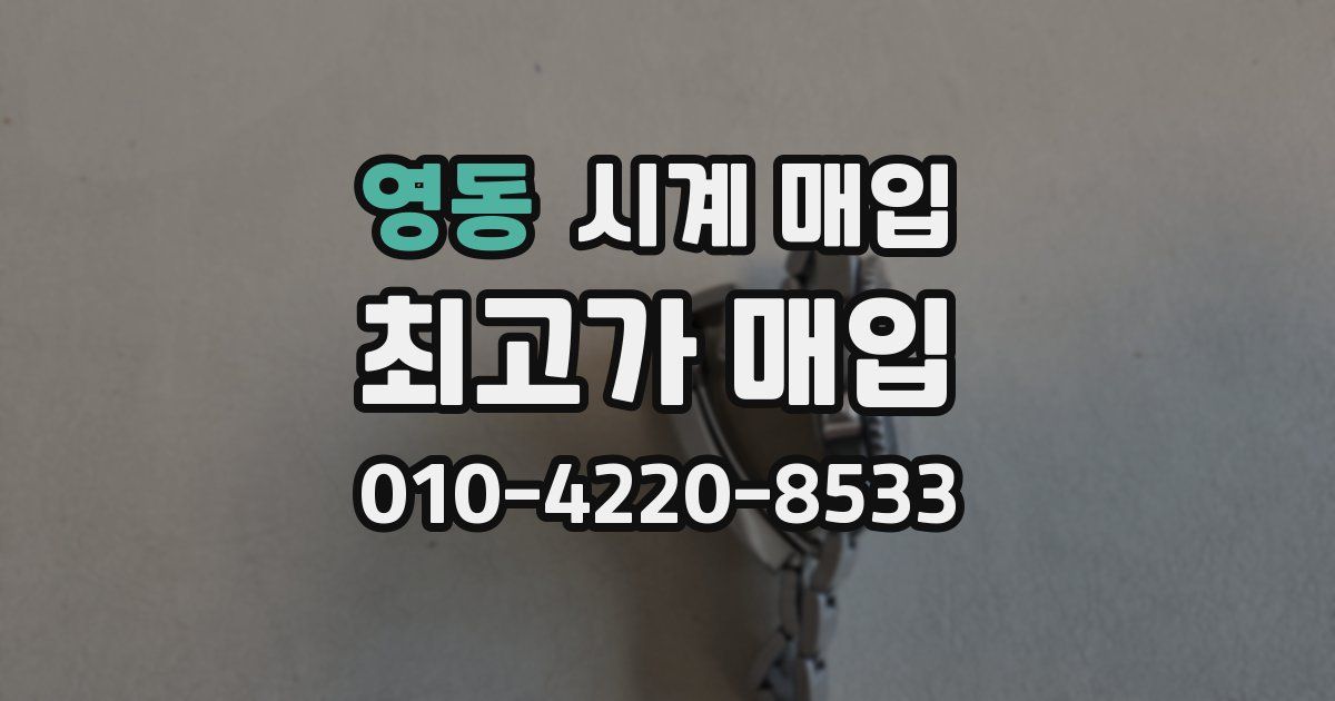 영동 시계 매입