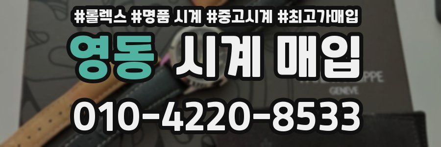 영동 시계 매입