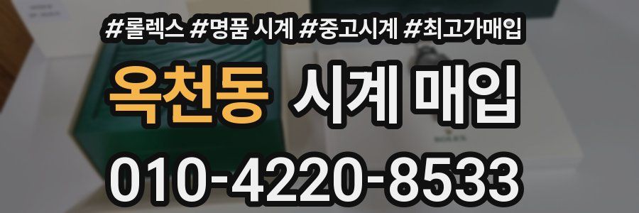 옥천동 시계 매입