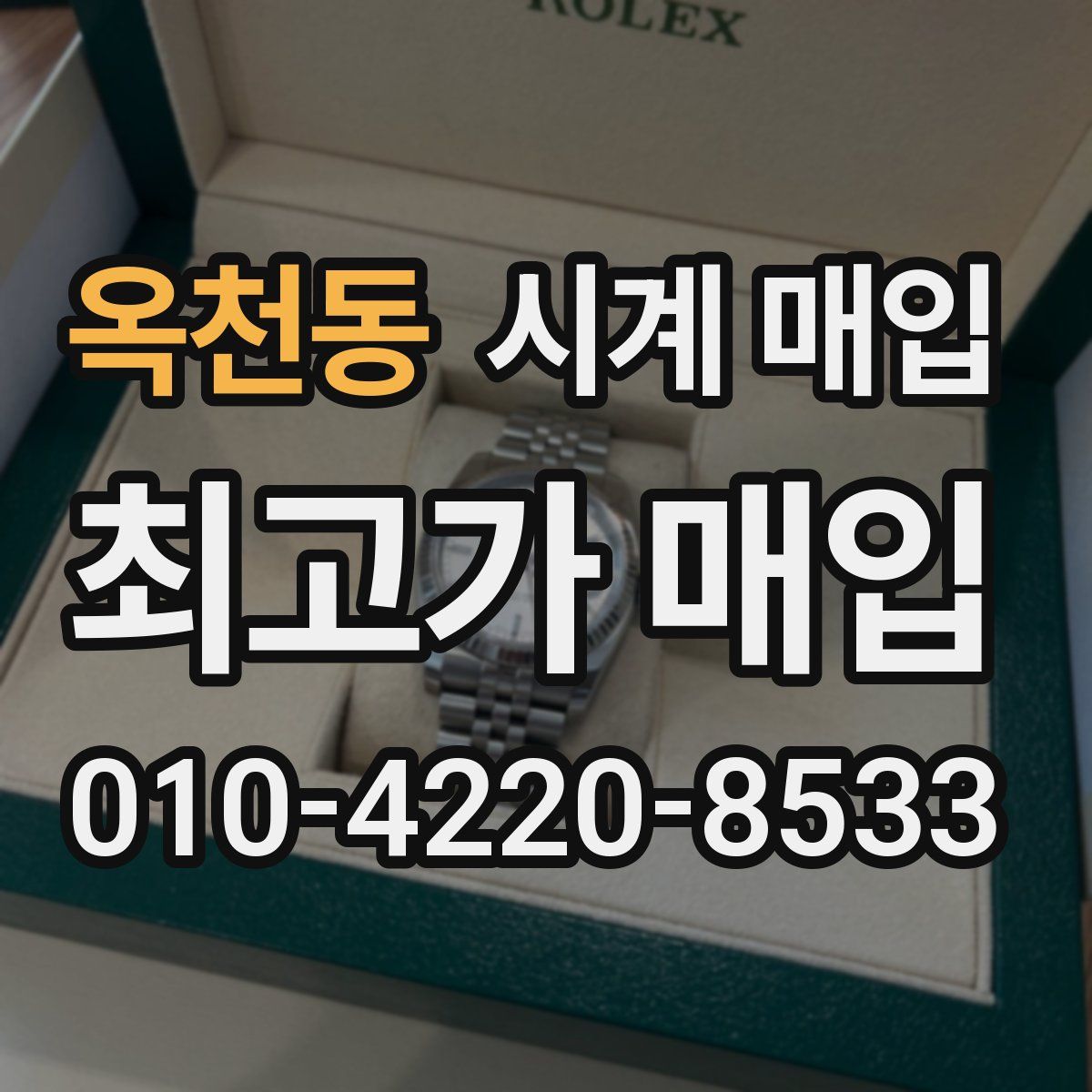 옥천동 시계 매입