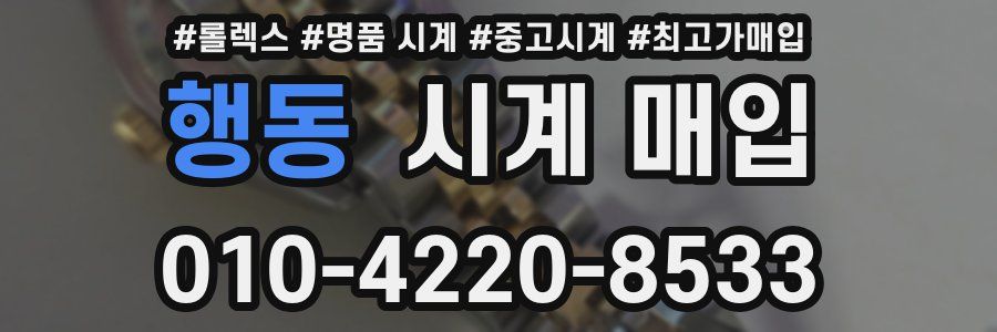 행동 시계 매입