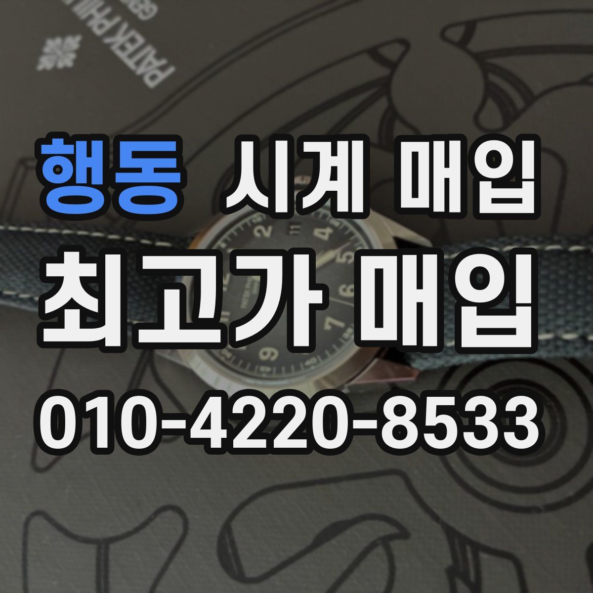 행동 시계 매입