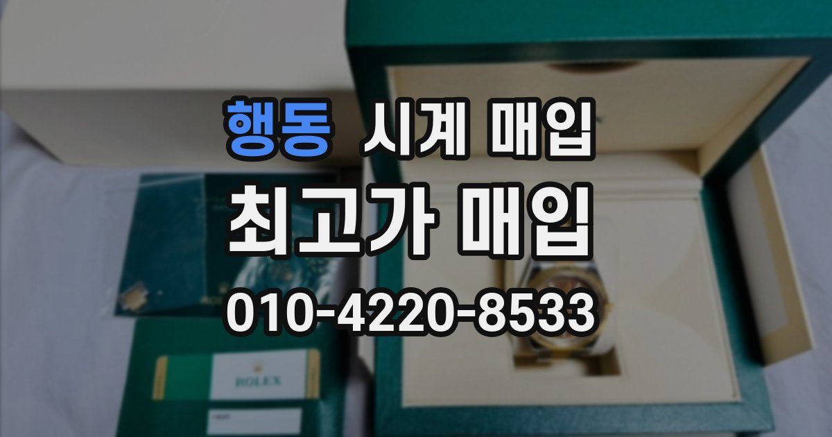 행동 시계 매입