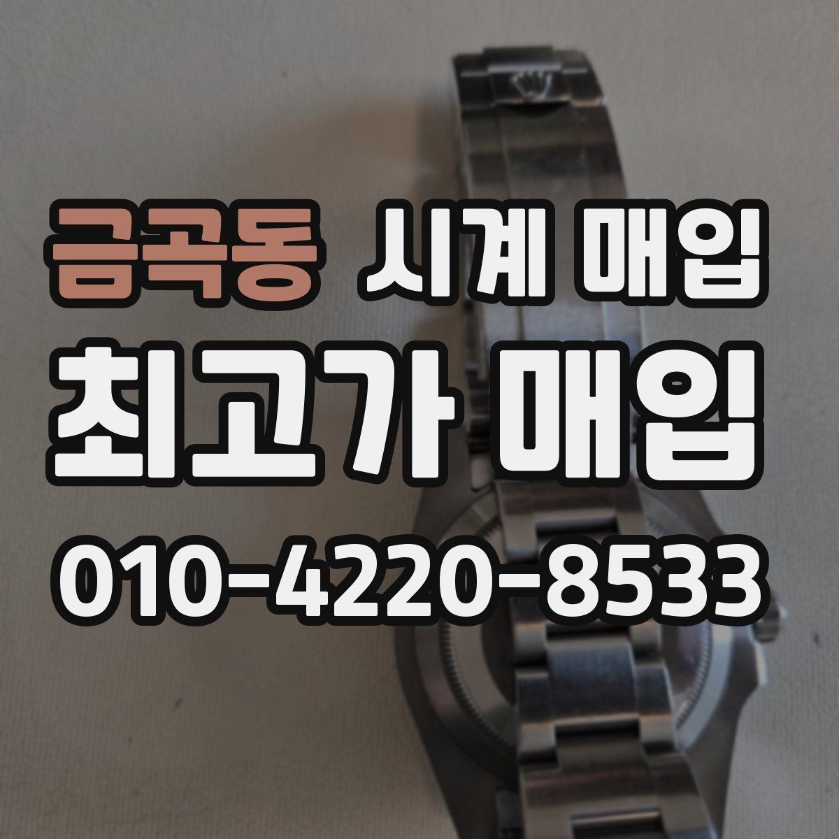 금곡동 시계 매입 시 모델 상태별 평가 포인트