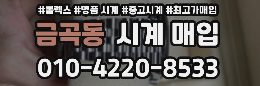 금곡동 시계 매입