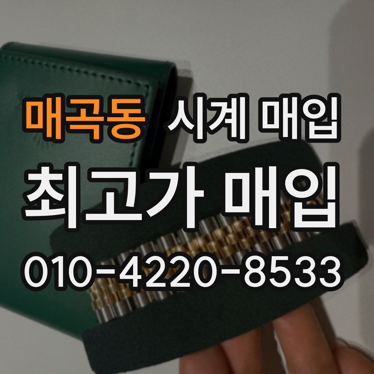 매곡동 시계 매입
