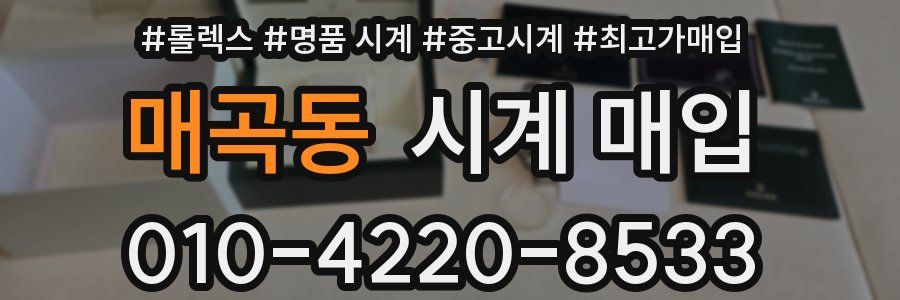 매곡동 시계 매입