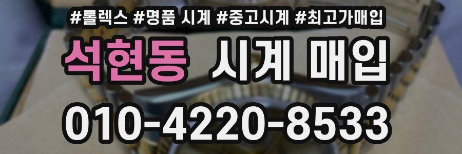 석현동 시계 매입