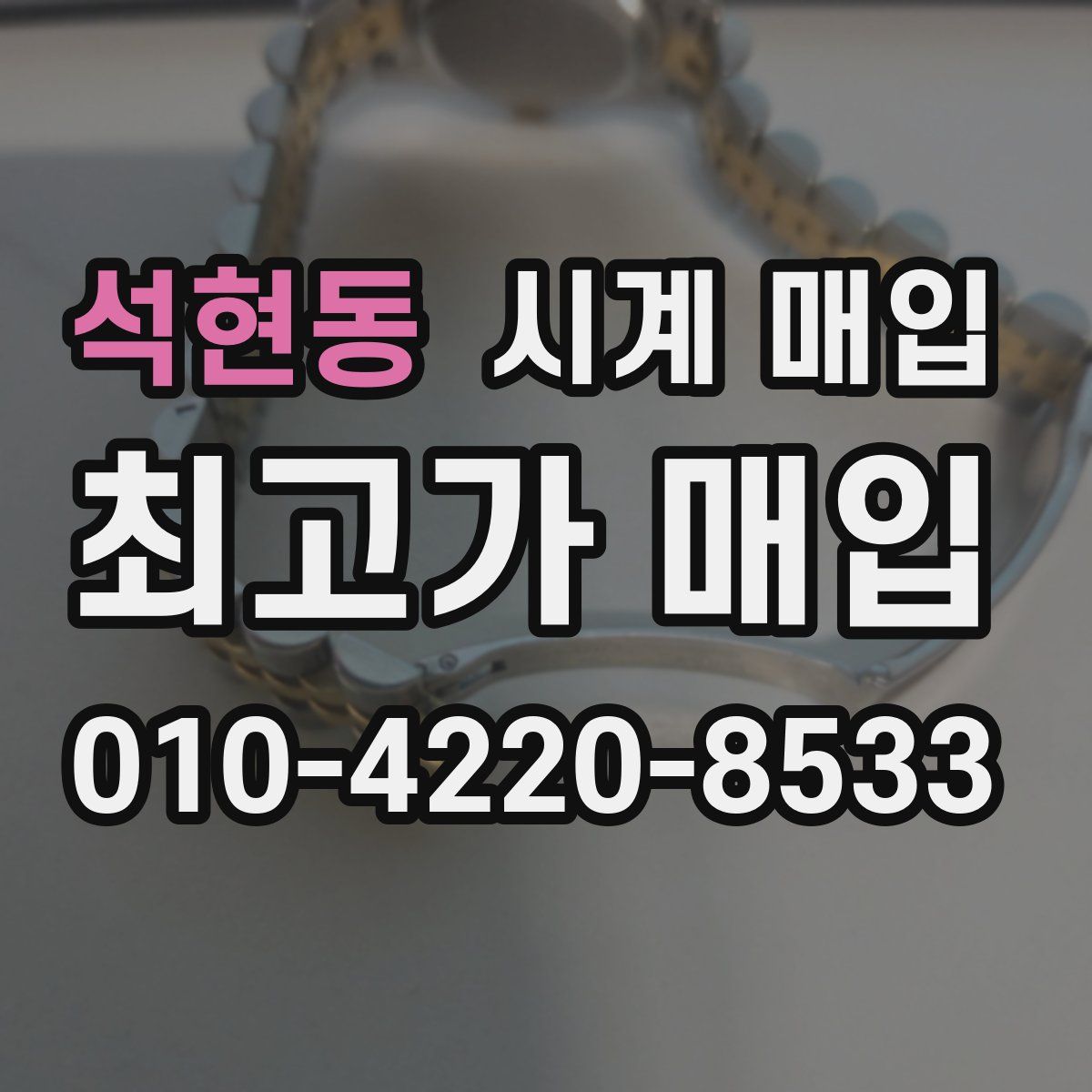 석현동 시계 매입