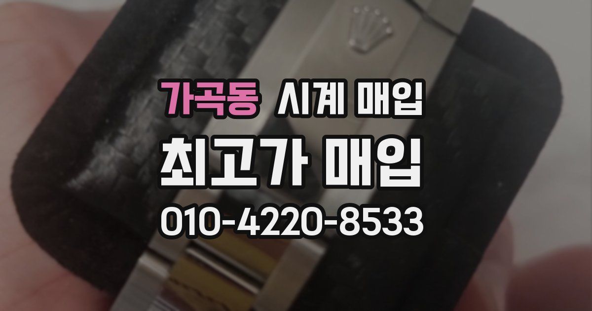 가곡동 시계 매입