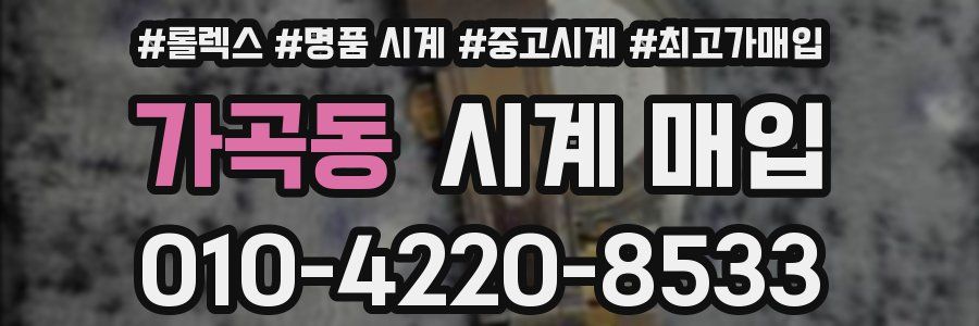 가곡동 시계 매입